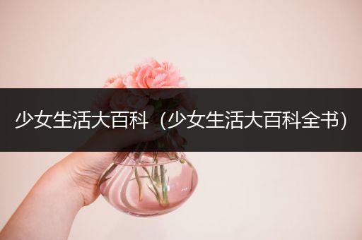 少女生活大百科（少女生活大百科全书）