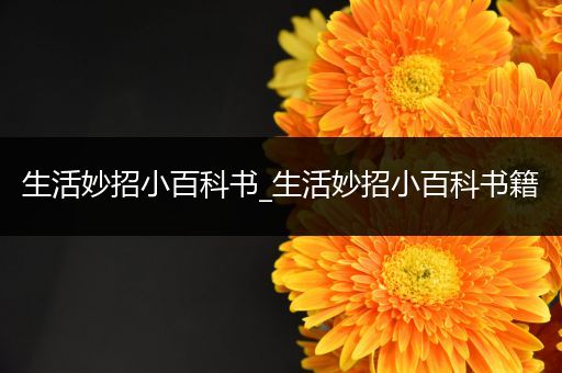 生活妙招小百科书_生活妙招小百科书籍