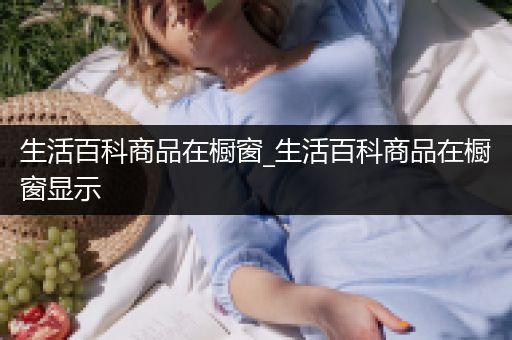 生活百科商品在橱窗_生活百科商品在橱窗显示