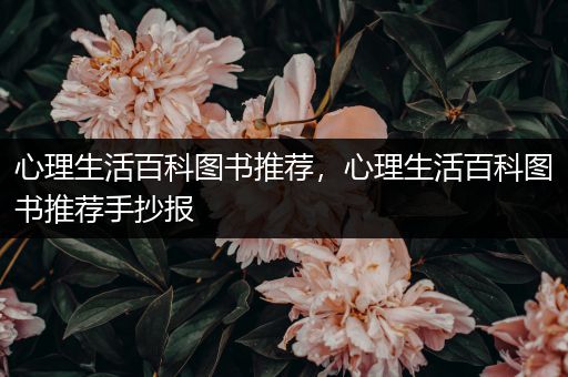 心理生活百科图书推荐，心理生活百科图书推荐手抄报