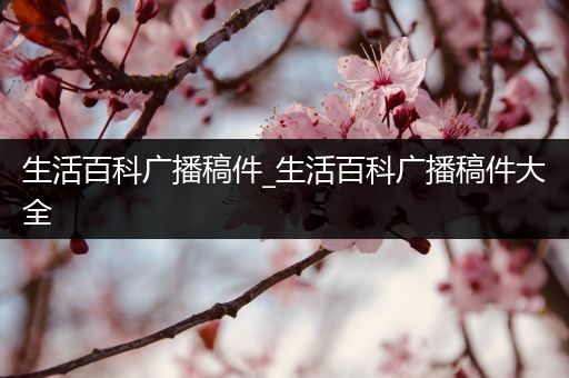 生活百科广播稿件_生活百科广播稿件大全