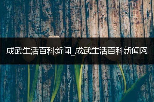 成武生活百科新闻_成武生活百科新闻网