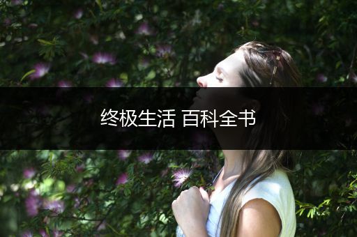 终极生活 百科全书