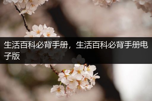 生活百科必背手册，生活百科必背手册电子版