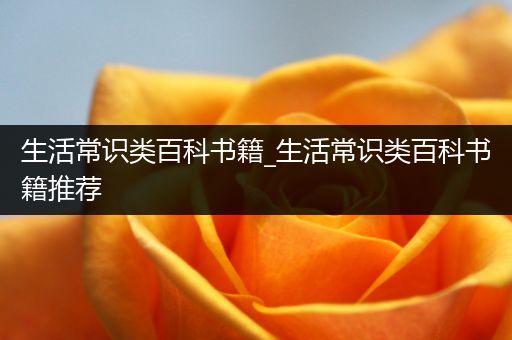 生活常识类百科书籍_生活常识类百科书籍推荐