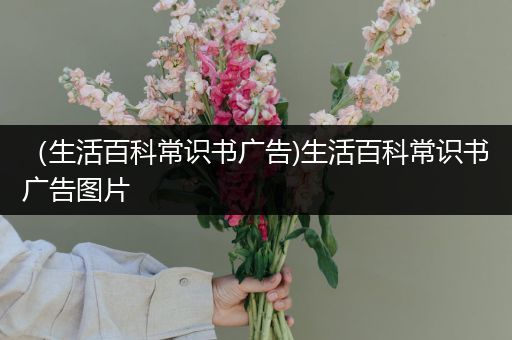 （生活百科常识书广告)生活百科常识书广告图片