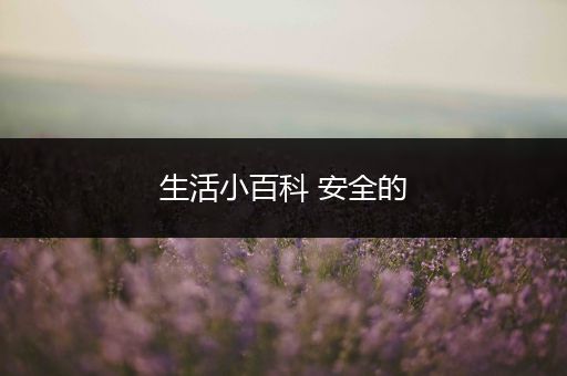 生活小百科 安全的