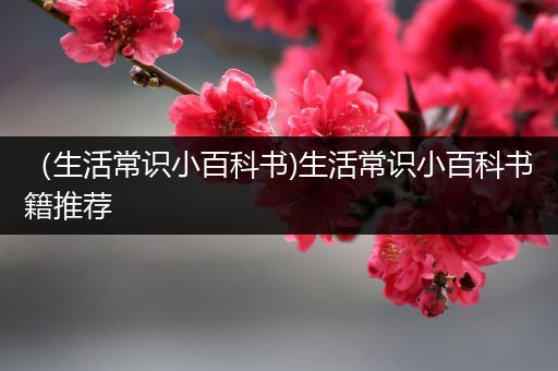 （生活常识小百科书)生活常识小百科书籍推荐