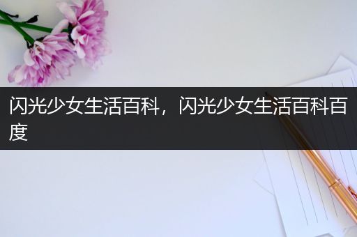 闪光少女生活百科，闪光少女生活百科百度