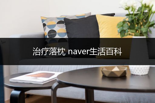 治疗落枕 naver生活百科