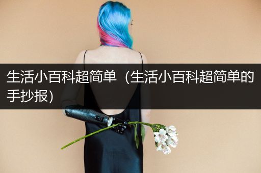 生活小百科超简单（生活小百科超简单的手抄报）