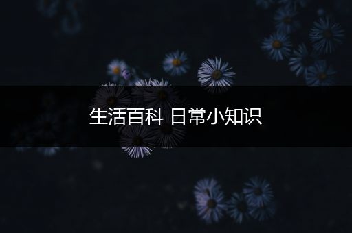 生活百科 日常小知识