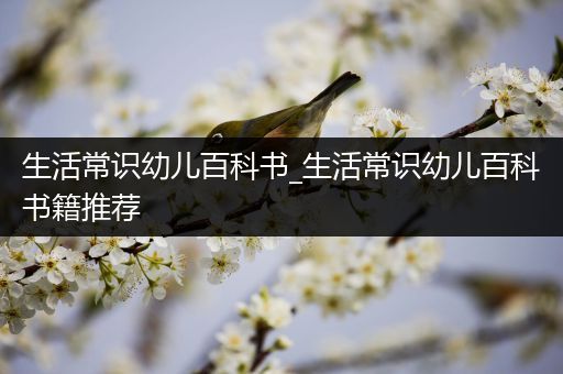 生活常识幼儿百科书_生活常识幼儿百科书籍推荐