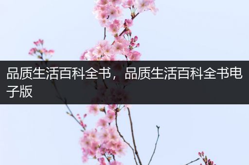 品质生活百科全书，品质生活百科全书电子版