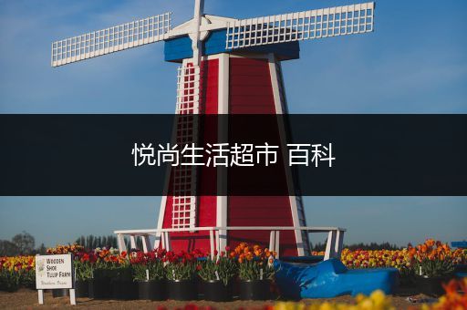 悦尚生活超市 百科