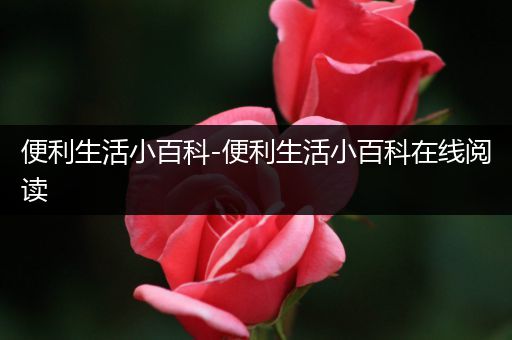 便利生活小百科-便利生活小百科在线阅读