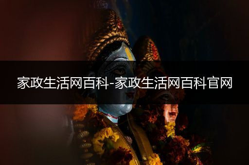 家政生活网百科-家政生活网百科官网