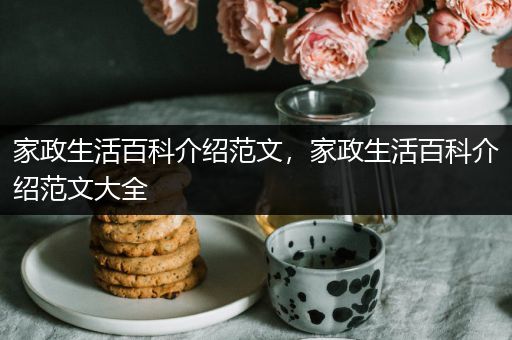 家政生活百科介绍范文，家政生活百科介绍范文大全