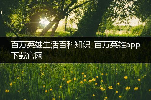 百万英雄生活百科知识_百万英雄app下载官网