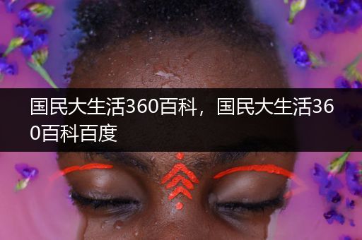 国民大生活360百科，国民大生活360百科百度