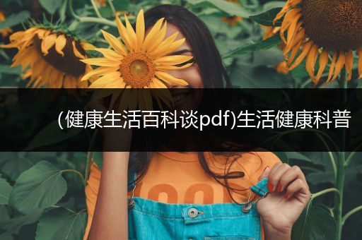 （健康生活百科谈pdf)生活健康科普