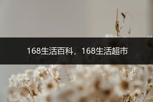 168生活百科，168生活超市