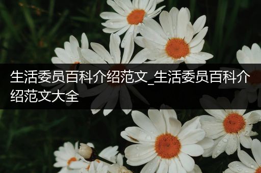 生活委员百科介绍范文_生活委员百科介绍范文大全