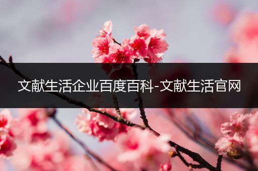 文献生活企业百度百科-文献生活官网