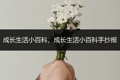 成长生活小百科，成长生活小百科手抄报