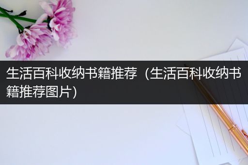 生活百科收纳书籍推荐（生活百科收纳书籍推荐图片）