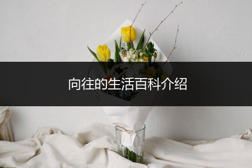 向往的生活百科介绍