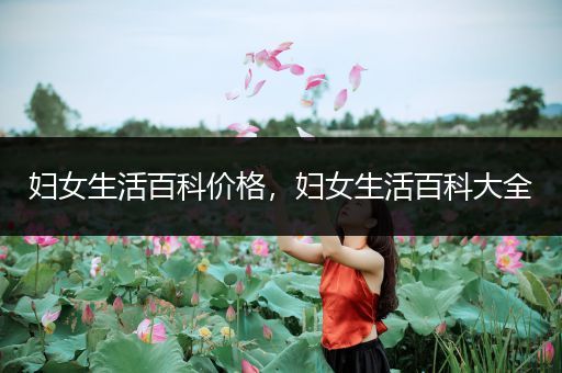 妇女生活百科价格，妇女生活百科大全