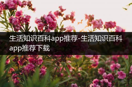 生活知识百科app推荐-生活知识百科app推荐下载