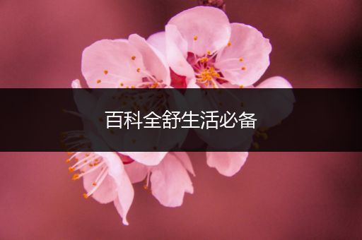 百科全舒生活必备