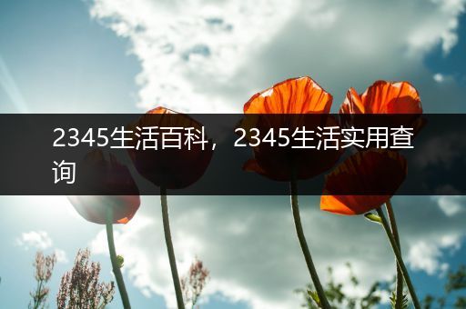 2345生活百科，2345生活实用查询