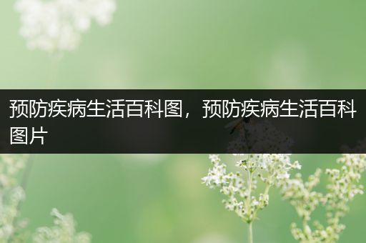 预防疾病生活百科图，预防疾病生活百科图片