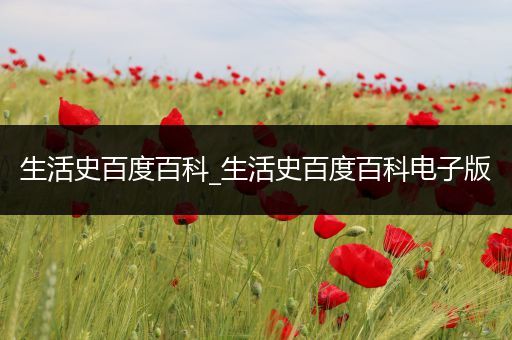 生活史百度百科_生活史百度百科电子版