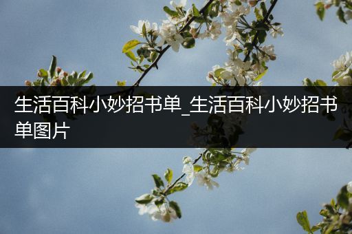 生活百科小妙招书单_生活百科小妙招书单图片