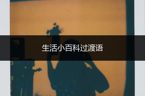 生活小百科过渡语