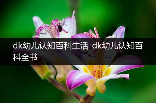 dk幼儿认知百科生活-dk幼儿认知百科全书