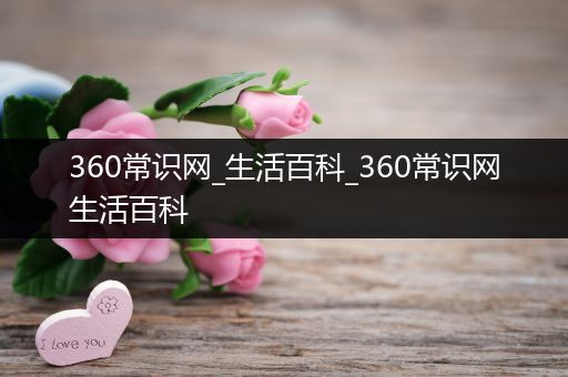 360常识网_生活百科_360常识网生活百科