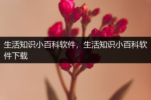 生活知识小百科软件，生活知识小百科软件下载