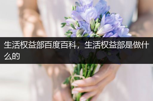 生活权益部百度百科，生活权益部是做什么的
