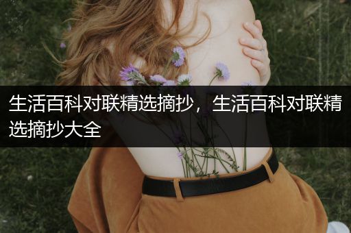 生活百科对联精选摘抄，生活百科对联精选摘抄大全