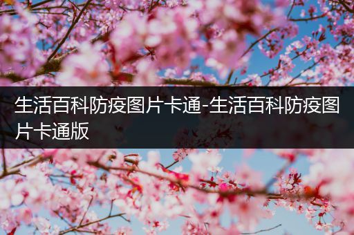 生活百科防疫图片卡通-生活百科防疫图片卡通版