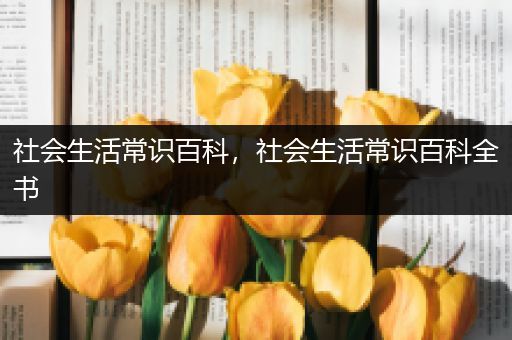 社会生活常识百科，社会生活常识百科全书