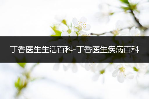 丁香医生生活百科-丁香医生疾病百科