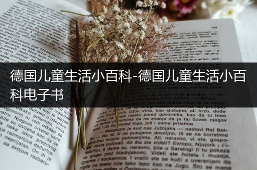 德国儿童生活小百科-德国儿童生活小百科电子书