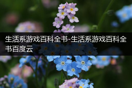 生活系游戏百科全书-生活系游戏百科全书百度云