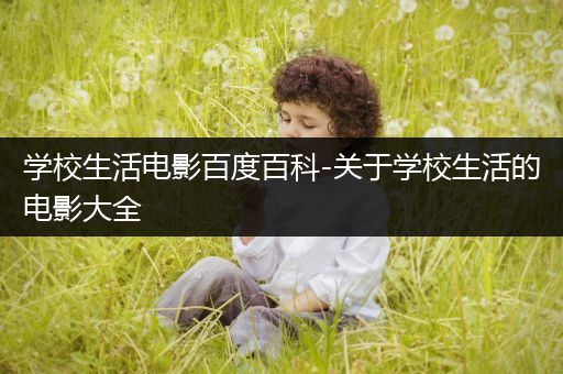 学校生活电影百度百科-关于学校生活的电影大全